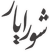 سامانه آنلاین شورایار سامانه آنلاین شورایار