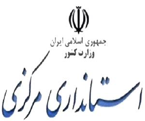 استانداری مرکزی استانداری مرکزی