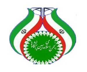 انجمن اسلامی دانشگاه و مدارس انجمن اسلامی دانشگاه و مدارس