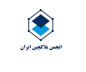 انجمن بلاکچین ایران انجمن بلاکچین ایران