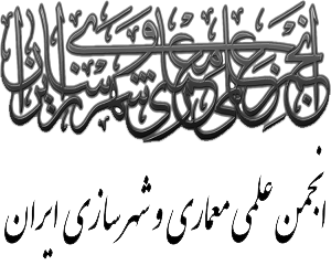 انجمن علمی معماری و شهرسازی ایران انجمن علمی معماری و شهرسازی ایران