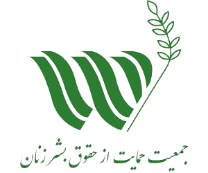 جمعیت حمایت از حقوق بشر زنان جمعیت حمایت از حقوق بشر زنان