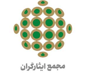 مجمع ایثارگران مجمع ایثارگران