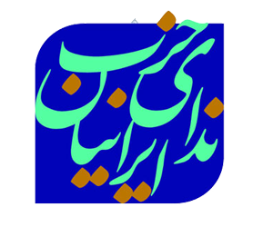 ندای حزب ایرانیان ندای حزب ایرانیان