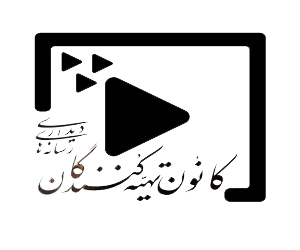 کانون تهیه کنندگان کانون تهیه کنندگان